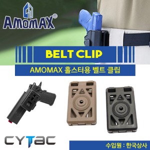 [Amomax] Amomax 권총홀스터용  벨트클립