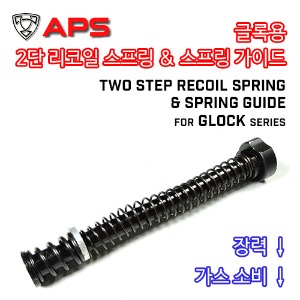 Two Step Recoil Spring &amp; Spring Guide ( APS / 마루이 / KJ / WE 사 글록용 )